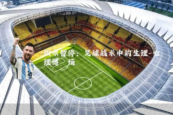 饮水暂停：足球战术中的生理-心理博弈场