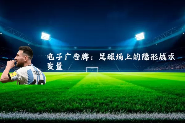 电子广告牌：足球场上的隐形战术变量