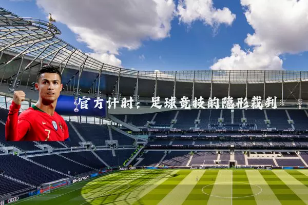 官方计时:足球竞技的隐形裁判