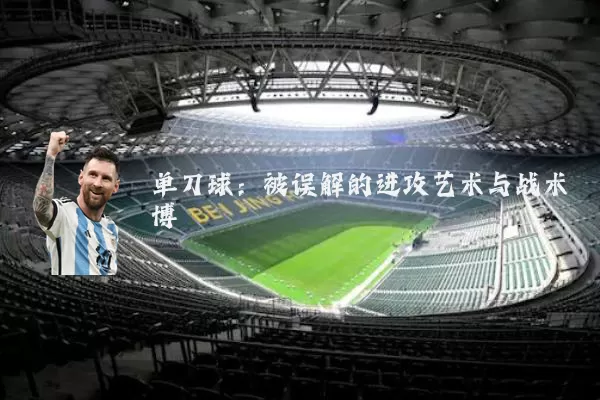 单刀球:被误解的进攻艺术与战术博弈