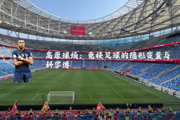 高原球场:竞技足球的隐形变量与科学博弈