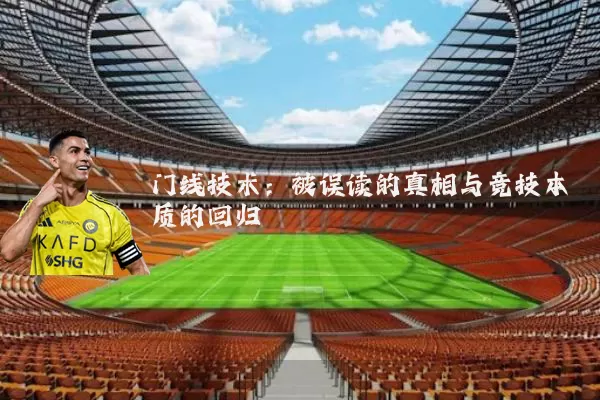门线技术:被误读的真相与竞技本质的回归