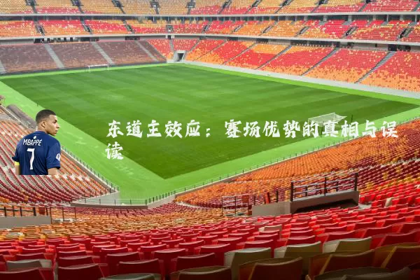 东道主效应:赛场优势的真相与误读