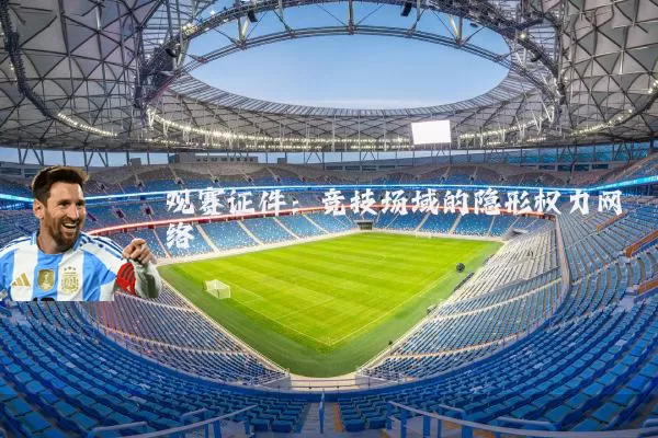 观赛证件：竞技场域的隐形权力网络