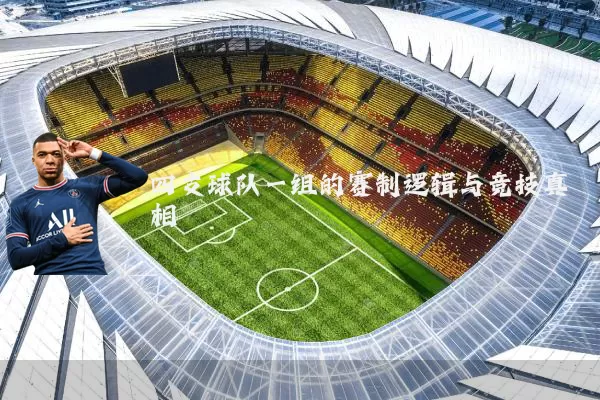 四支球队一组的赛制逻辑与竞技真相