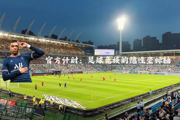 官方计时:足球竞技的隐性坐标轴