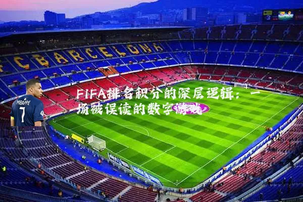 FIFA排名积分的深层逻辑:一场被误读的数字游戏