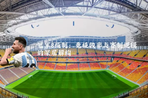 冠军8场制:竞技效率与赛制逻辑的深层解构