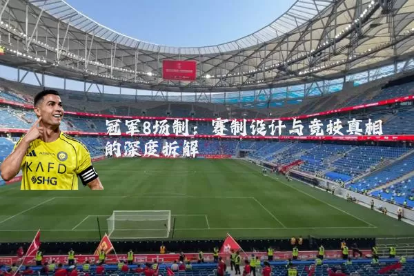 冠军8场制:赛制设计与竞技真相的深度拆解
