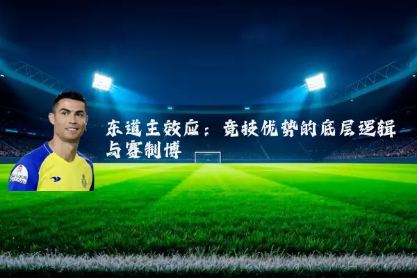 东道主效应:竞技优势的底层逻辑与赛制博弈