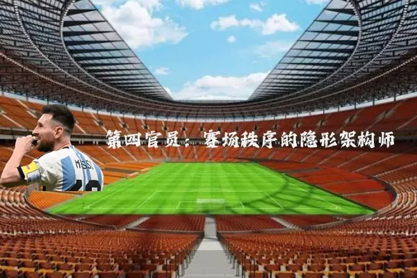 第四官员:赛场秩序的隐形架构师