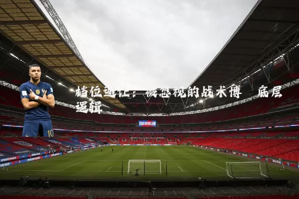 档位避让:被忽视的战术博弈底层逻辑