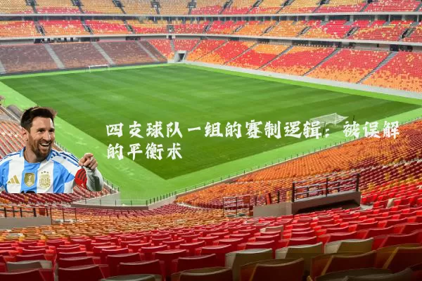 四支球队一组的赛制逻辑:被误解的平衡术