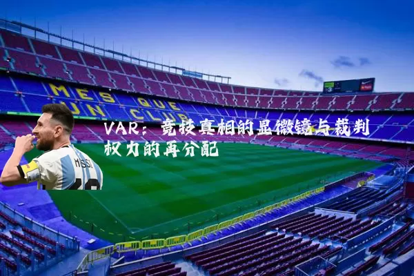 VAR:竞技真相的显微镜与裁判权力的再分配