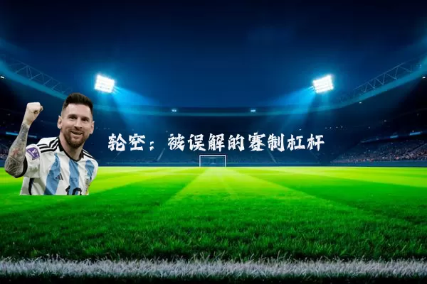 轮空:被误解的赛制杠杆