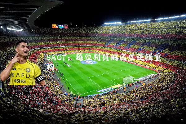 SAOT:越位判罚的底层逻辑重构