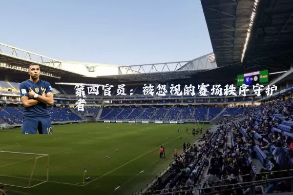 第四官员：被忽视的赛场秩序守护者