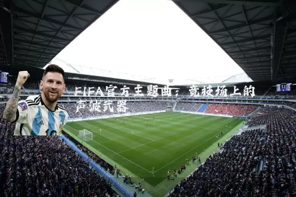 FIFA官方主题曲：竞技场上的声波武器
