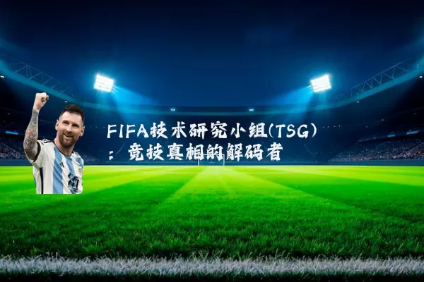 FIFA技术研究小组(TSG):竞技真相的解码者