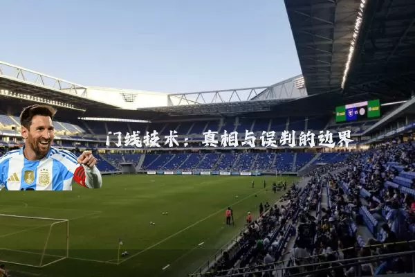 门线技术:真相与误判的边界