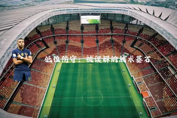 低位防守：被误解的战术基石