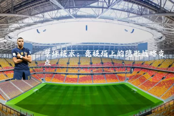 草坪技术:竞技场上的隐形战略支点